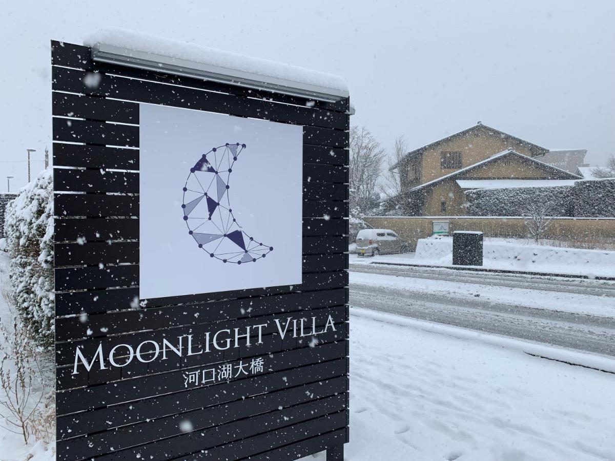 Moonlightvilla 河口湖大橋 Fujikawaguchiko Esterno foto